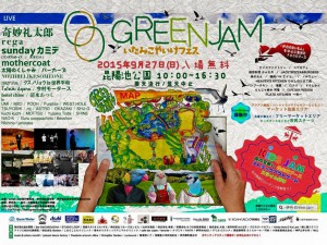 GreenJam2015 いたみこやいけフェス 9/27(Sun.) @伊丹昆陽池公園